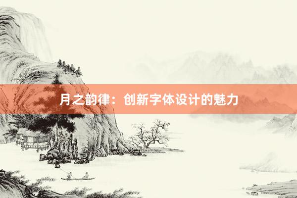 月之韵律：创新字体设计的魅力