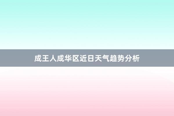 成王人成华区近日天气趋势分析